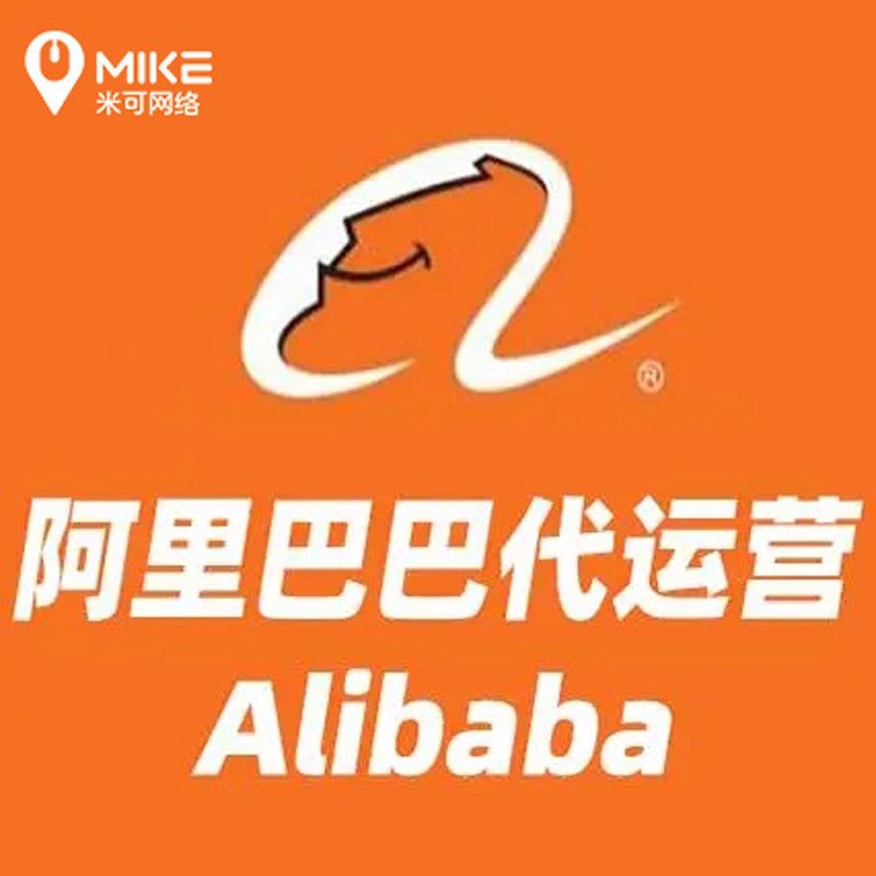 阿里巴巴店铺运营
