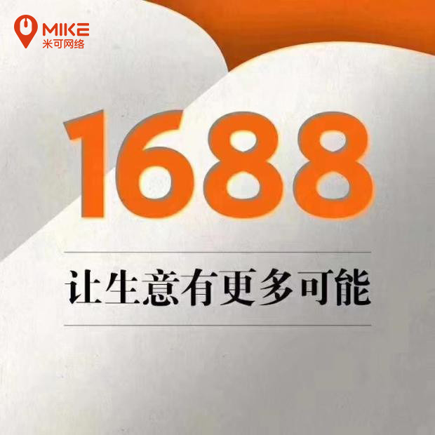 1688店铺运营